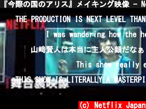 『今際の国のアリス』メイキング映像 - Netflix  (c) Netflix Japan