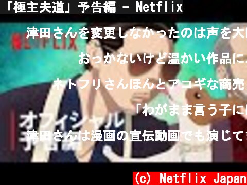 「極主夫道」予告編 - Netflix  (c) Netflix Japan