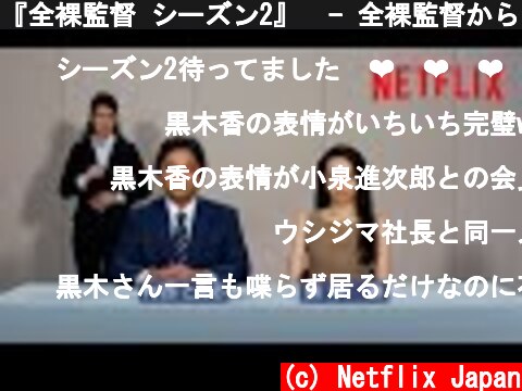 『全裸監督 シーズン2』  - 全裸監督からの大事なお知らせ  (c) Netflix Japan