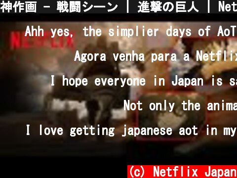 神作画 - 戦闘シーン | 進撃の巨人 | Netflix Japan  (c) Netflix Japan