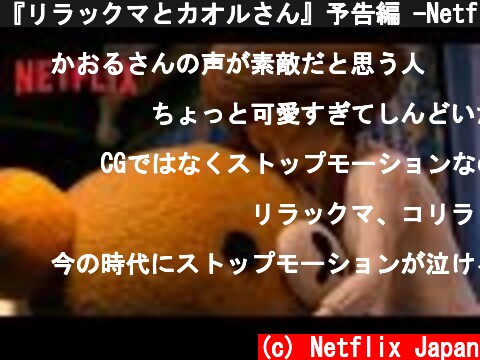『リラックマとカオルさん』予告編 -Netflix [HD]  (c) Netflix Japan
