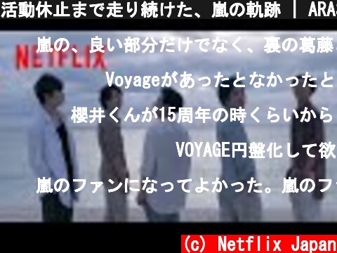 活動休止まで走り続けた、嵐の軌跡 | ARASHI’s Diary -Voyage- | Netflix Japan  (c) Netflix Japan