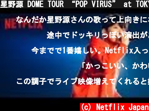 星野源 DOME TOUR “POP VIRUS” at TOKYO DOME 配信決定 - Netflix  (c) Netflix Japan
