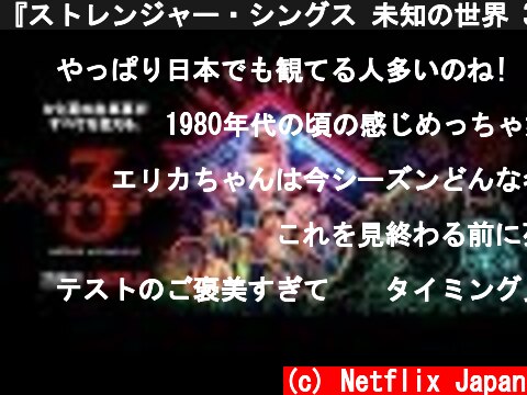『ストレンジャー・シングス 未知の世界 3』世界待望の新シーズン 予告編30秒  (c) Netflix Japan