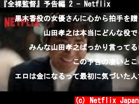 『全裸監督』予告編 2 - Netflix  (c) Netflix Japan
