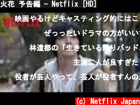火花 予告編 - Netflix [HD]  (c) Netflix Japan