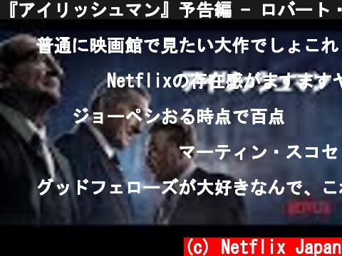『アイリッシュマン』予告編 - ロバート・デ・ニーロ、アル・パチーノ、ジョー・ペシ出演、マーティン・スコセッシ監督 - Netflix  (c) Netflix Japan