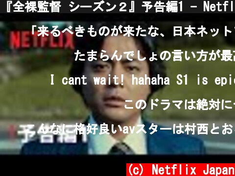『全裸監督 シーズン２』予告編1 - Netflix  (c) Netflix Japan
