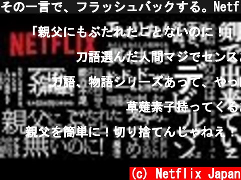 その一言で、フラッシュバックする。Netflixアニ名言 特別映像 篇 60秒  (c) Netflix Japan