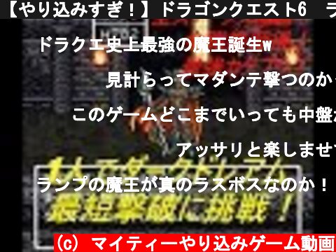 【やり込みすぎ！】ドラゴンクエスト6　ランプの魔王1人でダークドレアム最短撃破！ Dragon Quest VI Defeating Nokturnus in the shortest alone.  (c) マイティーやり込みゲーム動画