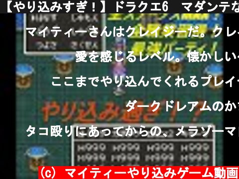 【やり込みすぎ！】ドラクエ6　マダンテなしでダークドレアム3ターン撃破！ Dragon Quest VI Defeating Nokturnus with the strongest team.  (c) マイティーやり込みゲーム動画