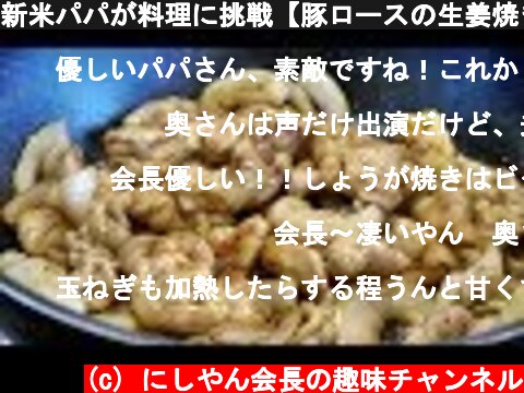 新米パパが料理に挑戦【豚ロースの生姜焼き】  (c) にしやん会長の趣味チャンネル