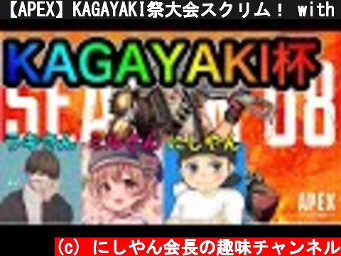 【APEX】KAGAYAKI祭大会スクリム！ with Rakyさんミルさんぜかすさん  (c) にしやん会長の趣味チャンネル