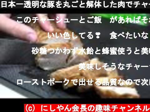 日本一透明な豚を丸ごと解体した肉でチャーシュー(焼豚)を作ってみた  (c) にしやん会長の趣味チャンネル