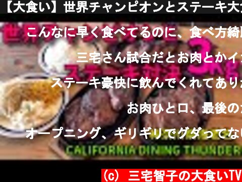 【大食い】世界チャンピオンとステーキ大食い対決！【三宅智子】  (c) 三宅智子の大食いTV