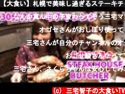 【大食い】札幌で美味し過ぎるステーキチャレンジ【三宅智子】  (c) 三宅智子の大食いTV