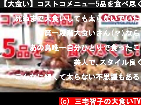 【大食い】コストコメニュー5品を食べ尽くし！【三宅智子】  (c) 三宅智子の大食いTV