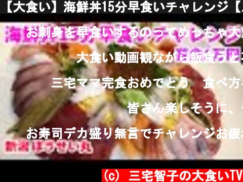 【大食い】海鮮丼15分早食いチャレンジ【三宅智子】  (c) 三宅智子の大食いTV