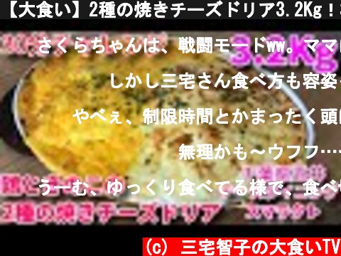 【大食い】2種の焼きチーズドリア3.2Kg！30分チャレンジ【三宅智子】  (c) 三宅智子の大食いTV