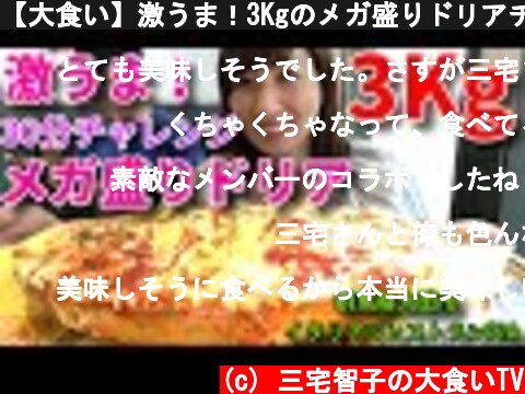 【大食い】激うま！3Kgのメガ盛りドリアチャレンジ！【三宅智子】  (c) 三宅智子の大食いTV