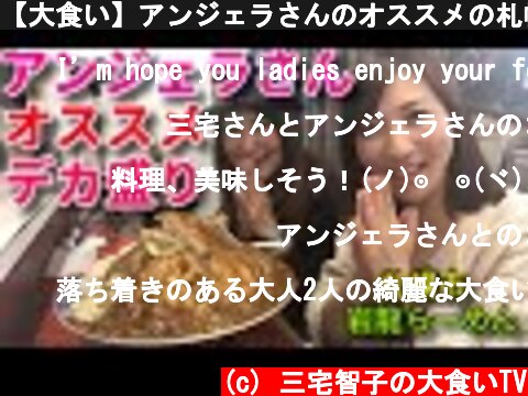 【大食い】アンジェラさんのオススメの札幌デカ盛りを食べる【三宅智子】  (c) 三宅智子の大食いTV