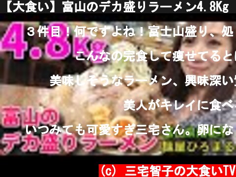 【大食い】富山のデカ盛りラーメン4.8Kg【三宅智子】  (c) 三宅智子の大食いTV