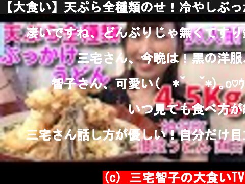 【大食い】天ぷら全種類のせ！冷やしぶっかけうどん10人前！【三宅智子】  (c) 三宅智子の大食いTV