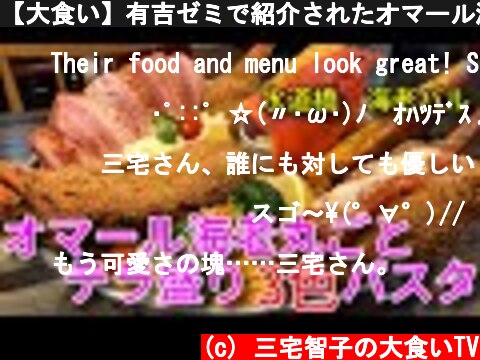 【大食い】有吉ゼミで紹介されたオマール海老丸ごと！3.5Kgのテラ盛り3色パスタ！【三宅智子】  (c) 三宅智子の大食いTV