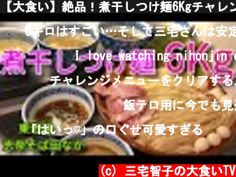 【大食い】絶品！煮干しつけ麺6Kgチャレンジ【三宅智子】  (c) 三宅智子の大食いTV