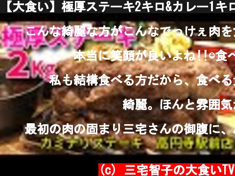 【大食い】極厚ステーキ2キロ&カレー1キロ【三宅智子】  (c) 三宅智子の大食いTV