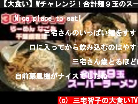 【大食い】Wチャレンジ！合計麺９玉のスーパーラーメン！【三宅智子】  (c) 三宅智子の大食いTV