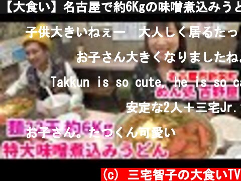 【大食い】名古屋で約6Kgの味噌煮込みうどんを食べる【三宅智子】  (c) 三宅智子の大食いTV