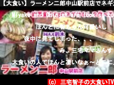 【大食い】ラーメン二郎中山駅前店でネギ汁なしを食べる！【三宅智子】  (c) 三宅智子の大食いTV