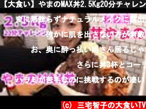 【大食い】やまのMAX丼2.5Kg20分チャレンジ【三宅智子】  (c) 三宅智子の大食いTV