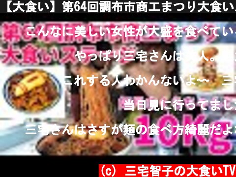 【大食い】第64回調布市商工まつり大食いステージ【三宅智子】  (c) 三宅智子の大食いTV