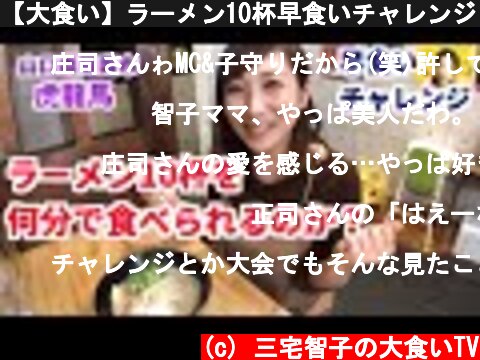 【大食い】ラーメン10杯早食いチャレンジ【三宅智子】  (c) 三宅智子の大食いTV