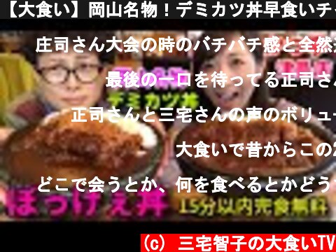 【大食い】岡山名物！デミカツ丼早食いチャレンジ【三宅智子】  (c) 三宅智子の大食いTV