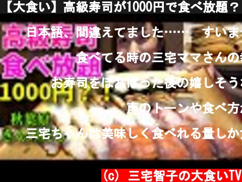 【大食い】高級寿司が1000円で食べ放題？！【三宅智子】  (c) 三宅智子の大食いTV