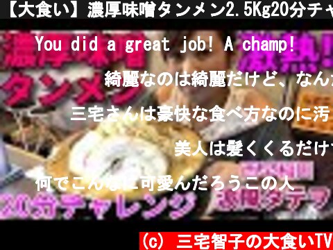【大食い】濃厚味噌タンメン2.5Kg20分チャレンジ【三宅智子】  (c) 三宅智子の大食いTV