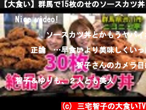 【大食い】群馬で15枚のせのソースカツ丼【三宅智子】  (c) 三宅智子の大食いTV