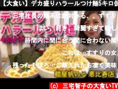 【大食い】デカ盛りハラールつけ麺5キロ仮チャレンジに挑戦！【三宅智子】  (c) 三宅智子の大食いTV