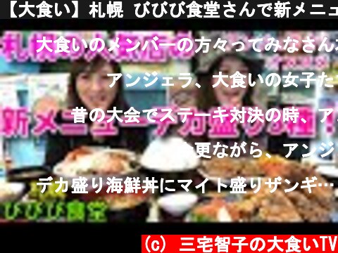 【大食い】札幌 びびび食堂さんで新メニューの海鮮丼のデカ盛り【三宅智子】  (c) 三宅智子の大食いTV