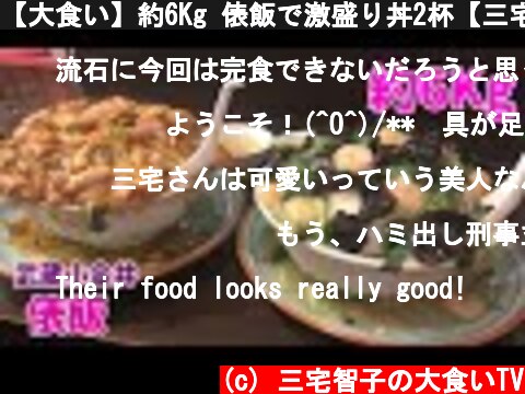 【大食い】約6Kg 俵飯で激盛り丼2杯【三宅智子】  (c) 三宅智子の大食いTV