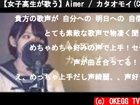 【女子高生が歌う】Aimer / カタオモイ(Covered by Yuan )  (c) OKEGG TV