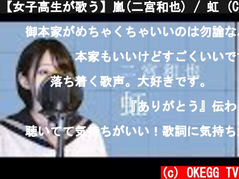 【女子高生が歌う】嵐(二宮和也) / 虹 (Covered by Yuan )  (c) OKEGG TV