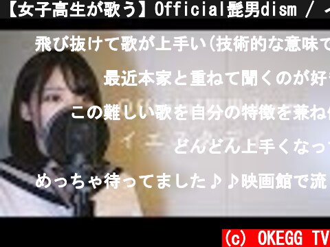 【女子高生が歌う】Official髭男dism / イエスタデイ (Covered by Yuan )  (c) OKEGG TV