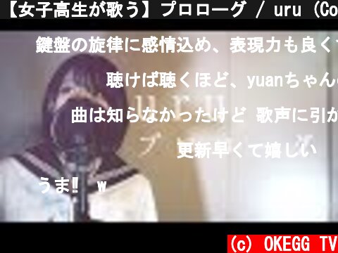 【女子高生が歌う】プロローグ / uru (Covered by Yuan )  (c) OKEGG TV