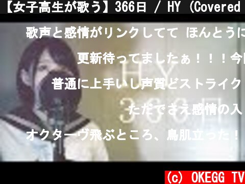 【女子高生が歌う】366日 / HY (Covered by Yuan )  (c) OKEGG TV