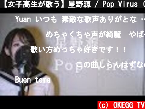 【女子高生が歌う】星野源 / Pop Virus (Covered by Yuan )  (c) OKEGG TV