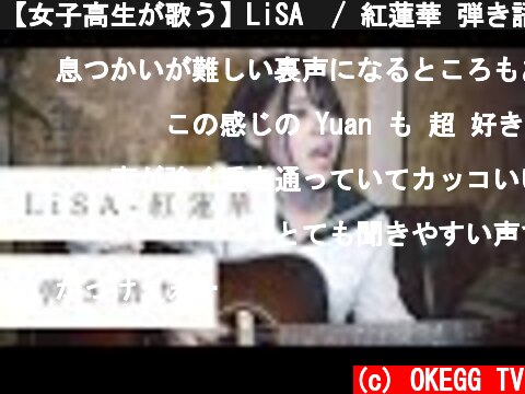 【女子高生が歌う】LiSA  / 紅蓮華 弾き語り short ver(Covered by Yuan )  (c) OKEGG TV